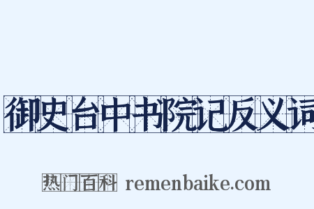 御史台中书院记反义词是什么意思的图片